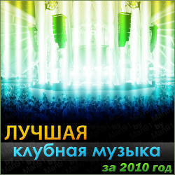 Лучшая Клубная Музыка за 2010 год