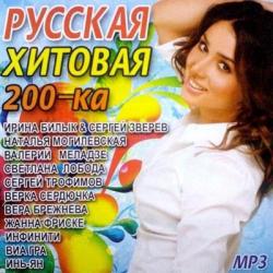 VA - Русская хитовая 200-ка