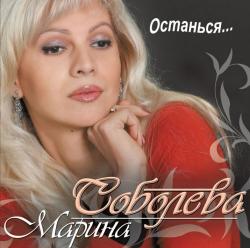 Соболева Марина - Останься...