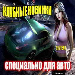 VA-Клубные новинки-специально для авто 14