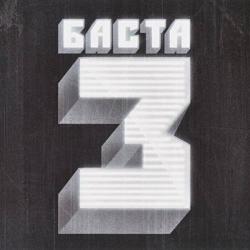 Баста - Баста 3