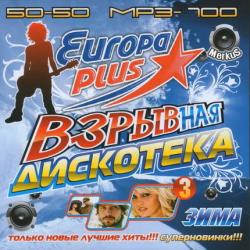 VA - Взрывная Дискотека Europa Plus Зима 50/50