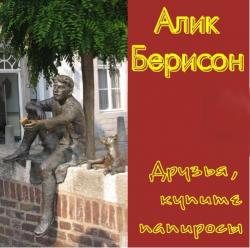 Алик Берисон - Друзья, купите папиросы