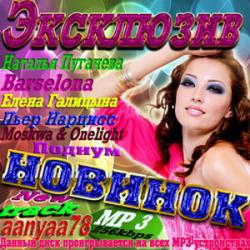 VA - Эксклюзив новинок