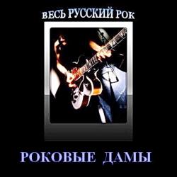 VA - Весь Русский Рок. Роковые Дамы