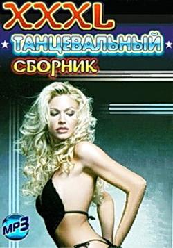 VA - XXXL Танцевальный. Сборник