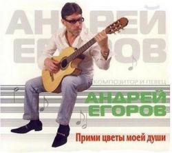 Андрей Егоров - Прими цветы моей души