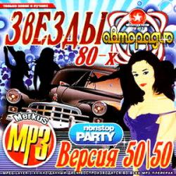 VA - Звезды авторадио 80-х версия 50/50