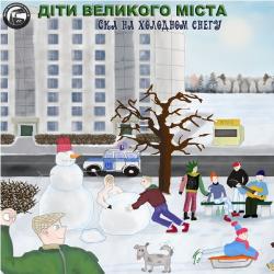 Діти Великого Міста-Ска на холодном снегу