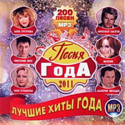 VA - Песня года 2011