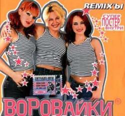 Воровайки Dj Вася - Remix ы