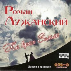Роман Лужанский - На краю Земли