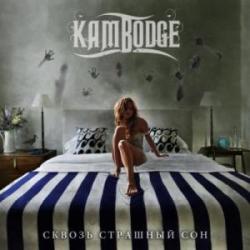 Kambodge - Сквозь страшный сон
