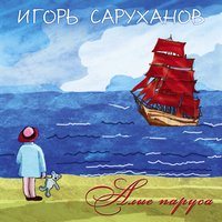 Игорь Саруханов - Алые паруса