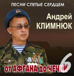 Андрей Климнюк - Oт Афгана до Чечни 6