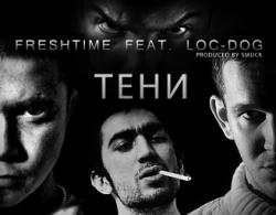 Freshtime feat. Loc-Dog - Тени