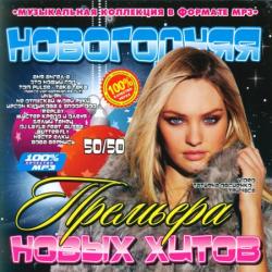 VA - Новогодняя Премьера Новых Хитов