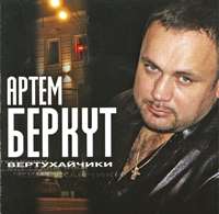 Артём Беркут - Вертухайчики