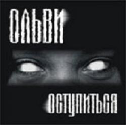 Ольви - Оступиться