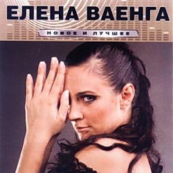 Елена Ваенга - Новое и лучшее