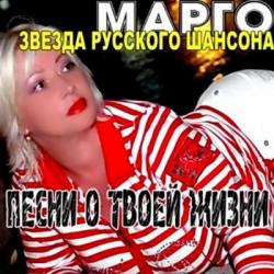 Марго - Песни о твоей жизни