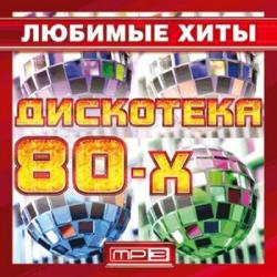 VA - Дискотека 80-х. Любимые хиты