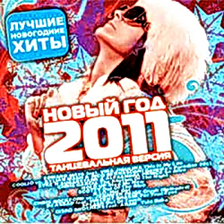 VA - Новый Год 2011. Танцевальная версия