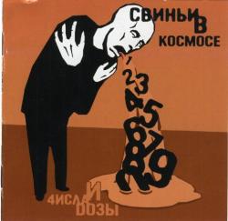 Свиньи В Космосе - Числа И Дозы