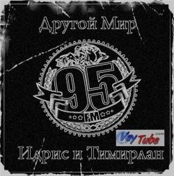 95 FM - Другой Мир (mixtape 2010)