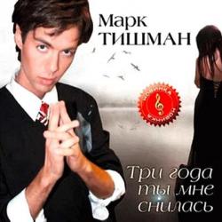 Марк Тишман - Три Года Ты Мне Снилась