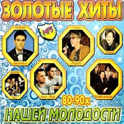 VA - Золотые хиты нашей молодости 80-90х