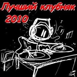 VA - Лучший клубняк 2010