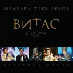 Витас - Шедевры трех веков