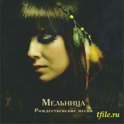 Мельница - Рождественские песни