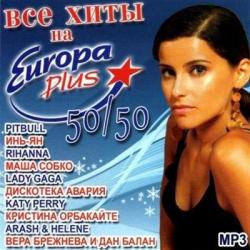 VA-Все хиты на Europa Plus 50/50