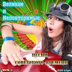 VA-Великие и Неповторимые песни Советского времени часть 1