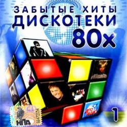 VA - Забытые хиты дискотеки 80х