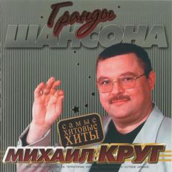 Михаил Круг - Самые хитовые хиты