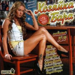 VA-Хозяйка бара vol. 8