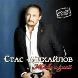 Стас Михайлов - Живи и знай