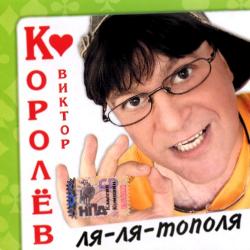 Виктор Королев - The Collection of Hits (2CD)