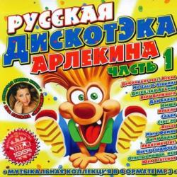 VA- Русская Дискотэка Арлекина 1