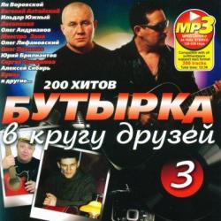 VA-Бутырка в Кругу Друзей 3