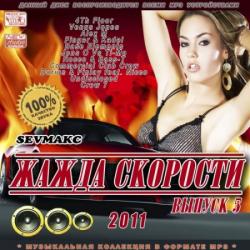 VA - Жажда Скорости Выпуск 5