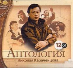 Николай Караченцов - Антология 12 CD