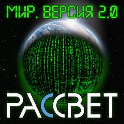 Рассвет - Мир версия 2.0