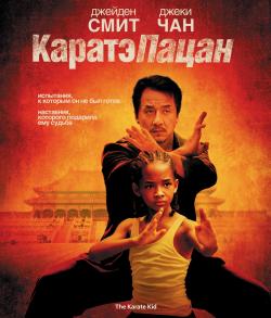 OST Каратэ-пацан / The Karate Kid