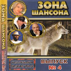 VA-Зона шансона 4