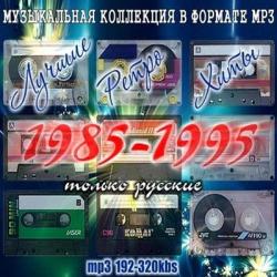 VA-Лучшие Хиты 85-95х