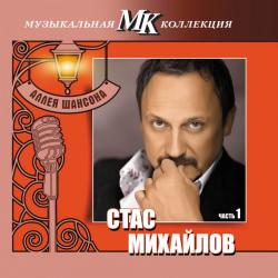 Стас Михайлов - Аллея шансона. Музыкальная коллекция МК. Часть 2